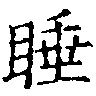 Located 睡