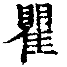 瞿の位置