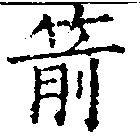 Located 箭