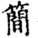 簡の位置