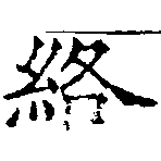 絡の位置