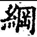 已定位綱