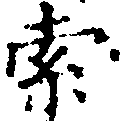 㐌定位索