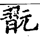 Đã định vị 翫
