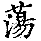 Đã định vị 蕩