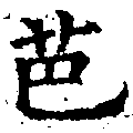Đã định vị 芭