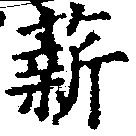 Đã định vị 薪