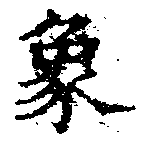 象，已得其位