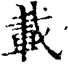 已定位載