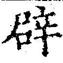 辟の位置
