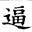 㐌定位逼