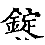 錠の位置