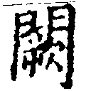 Đã định vị 闕