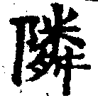 鄰の位置