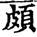 位置 確認된 頗
