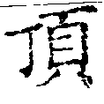 已定位頂