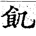 位置 確認된 飢