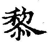 㐌定位黎