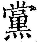 已定位黨