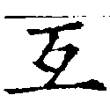 Đã định vị 互