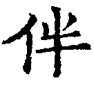 Located 伴