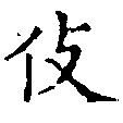 伎 위치 확인됨
