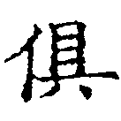 俱の位置