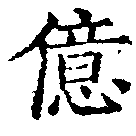 億の位置