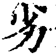 Located 劣