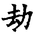劫の位置