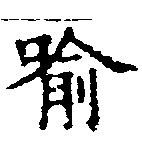 Located 喩