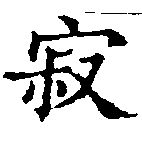 位置定マレル寂