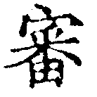 Đã định vị 審