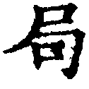 局の位置