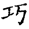 已定位巧