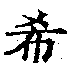 希の位置
