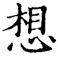 Located 想