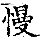 Đã định vị 慢