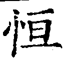 Đã định vị 恆