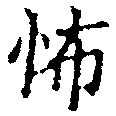 Located 怖