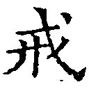 Đã định vị 戒