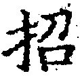 招，已得其位