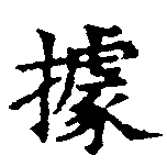 位置定マレル據