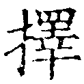 已定位擇