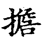 位置 確認된 擔