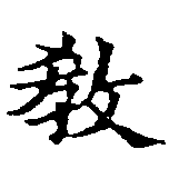 敎の位置
