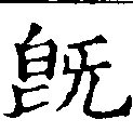 已定位旣