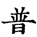 已定位普