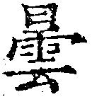 曇，已得其位