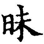 Đã định vị 昧